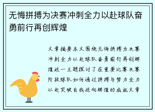 无悔拼搏为决赛冲刺全力以赴球队奋勇前行再创辉煌