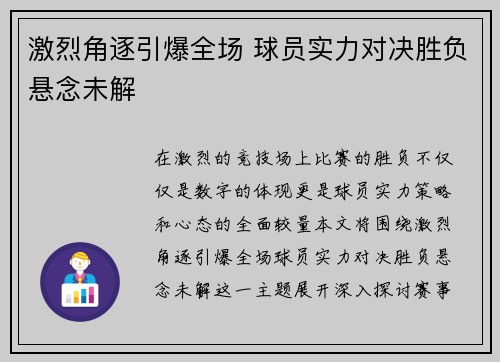 激烈角逐引爆全场 球员实力对决胜负悬念未解