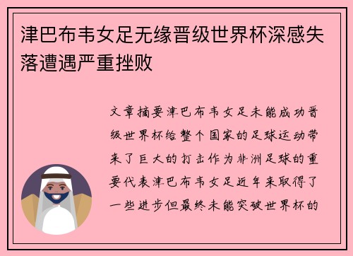 津巴布韦女足无缘晋级世界杯深感失落遭遇严重挫败