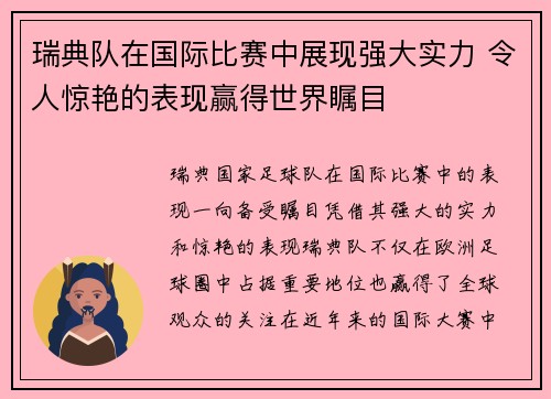 瑞典队在国际比赛中展现强大实力 令人惊艳的表现赢得世界瞩目
