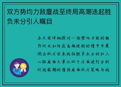 双方势均力敌鏖战至终局高潮迭起胜负未分引人瞩目