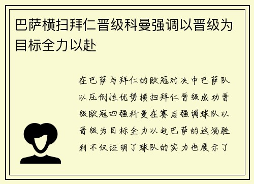 巴萨横扫拜仁晋级科曼强调以晋级为目标全力以赴