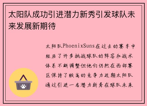 太阳队成功引进潜力新秀引发球队未来发展新期待