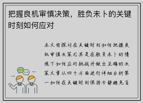 把握良机审慎决策,胜负未卜的关键时刻如何应对