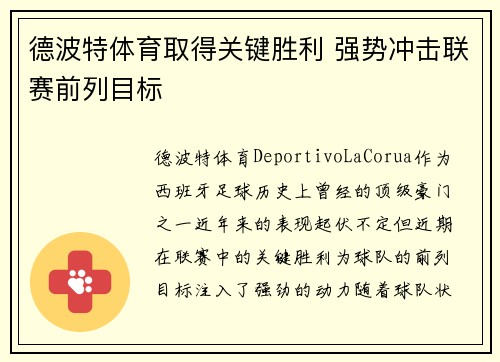 德波特体育取得关键胜利 强势冲击联赛前列目标