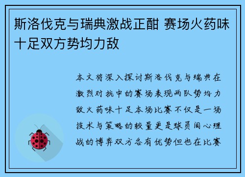 斯洛伐克与瑞典激战正酣 赛场火药味十足双方势均力敌