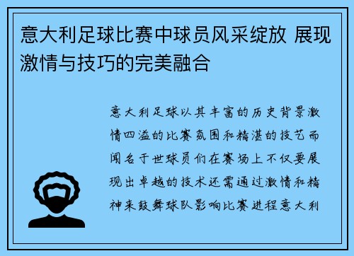意大利足球比赛中球员风采绽放 展现激情与技巧的完美融合