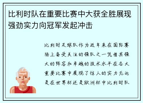 比利时队在重要比赛中大获全胜展现强劲实力向冠军发起冲击