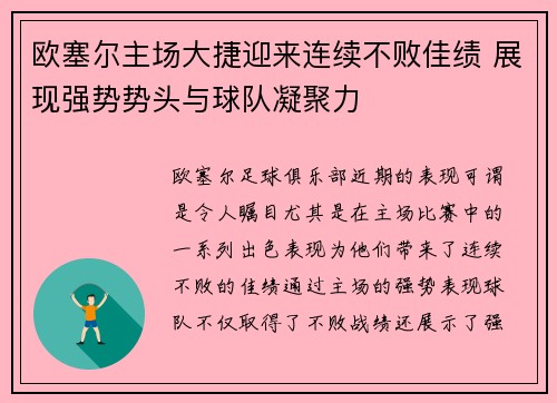 欧塞尔主场大捷迎来连续不败佳绩 展现强势势头与球队凝聚力