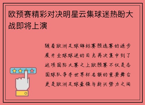 欧预赛精彩对决明星云集球迷热盼大战即将上演
