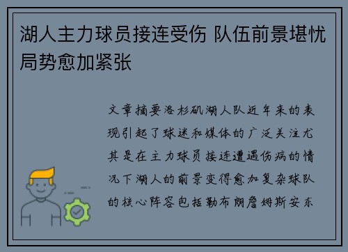 湖人主力球员接连受伤 队伍前景堪忧局势愈加紧张