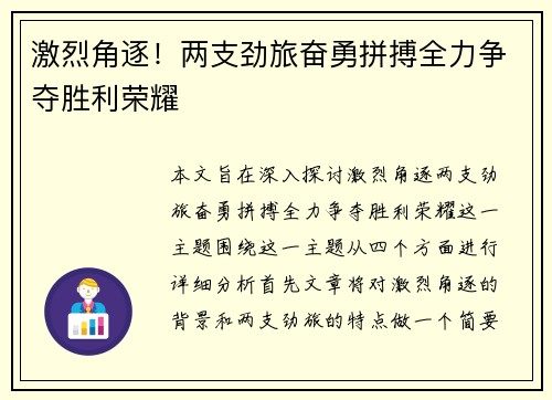 激烈角逐！两支劲旅奋勇拼搏全力争夺胜利荣耀