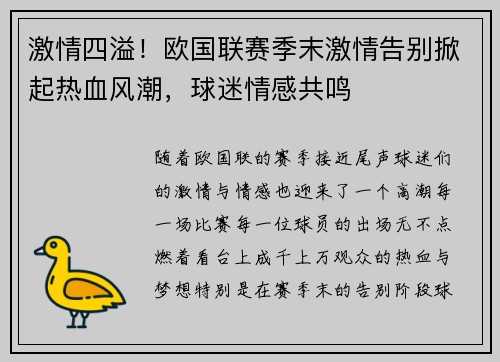 激情四溢！欧国联赛季末激情告别掀起热血风潮，球迷情感共鸣