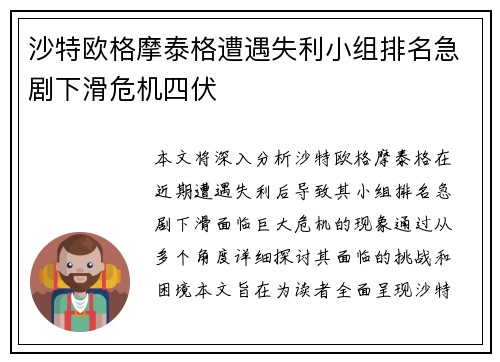 沙特欧格摩泰格遭遇失利小组排名急剧下滑危机四伏
