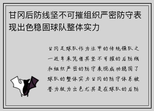 甘冈后防线坚不可摧组织严密防守表现出色稳固球队整体实力