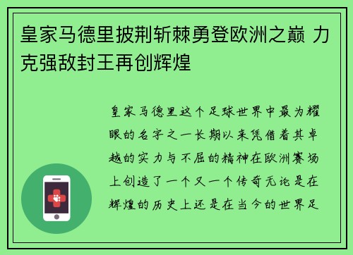 皇家马德里披荆斩棘勇登欧洲之巅 力克强敌封王再创辉煌