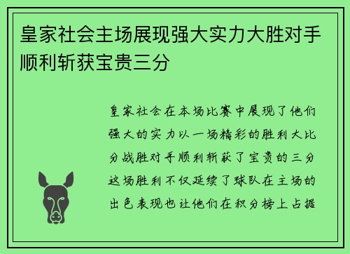 皇家社会主场展现强大实力大胜对手顺利斩获宝贵三分