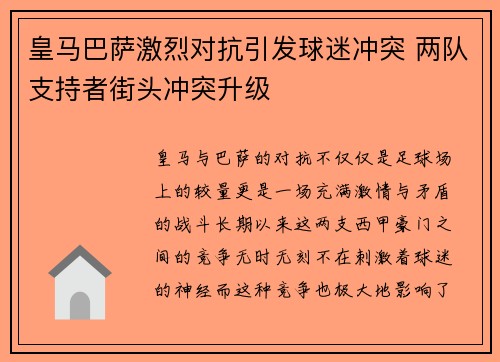 皇马巴萨激烈对抗引发球迷冲突 两队支持者街头冲突升级