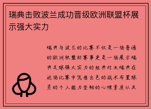 瑞典击败波兰成功晋级欧洲联盟杯展示强大实力