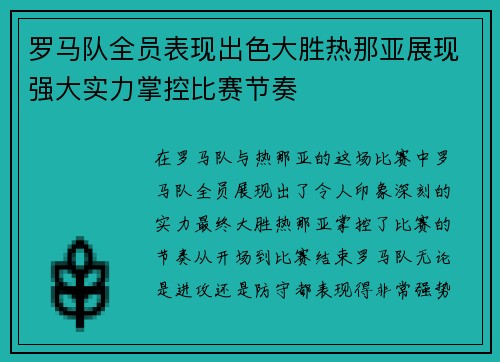 罗马队全员表现出色大胜热那亚展现强大实力掌控比赛节奏