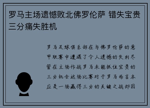 罗马主场遗憾败北佛罗伦萨 错失宝贵三分痛失胜机