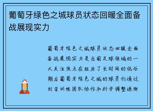 葡萄牙绿色之城球员状态回暖全面备战展现实力