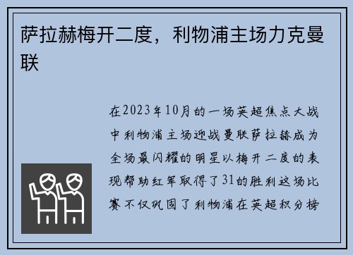 萨拉赫梅开二度，利物浦主场力克曼联