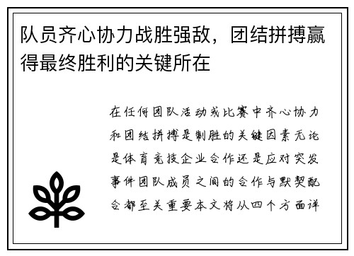 队员齐心协力战胜强敌，团结拼搏赢得最终胜利的关键所在