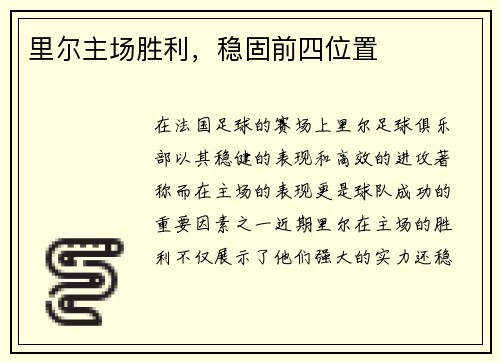 里尔主场胜利，稳固前四位置