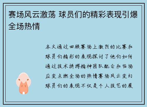 赛场风云激荡 球员们的精彩表现引爆全场热情
