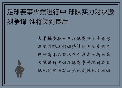 足球赛事火爆进行中 球队实力对决激烈争锋 谁将笑到最后