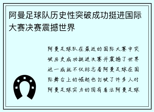 阿曼足球队历史性突破成功挺进国际大赛决赛震撼世界