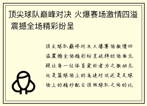 顶尖球队巅峰对决 火爆赛场激情四溢 震撼全场精彩纷呈