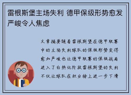 雷根斯堡主场失利 德甲保级形势愈发严峻令人焦虑