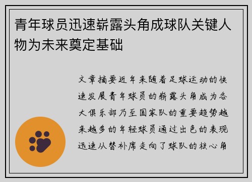 青年球员迅速崭露头角成球队关键人物为未来奠定基础