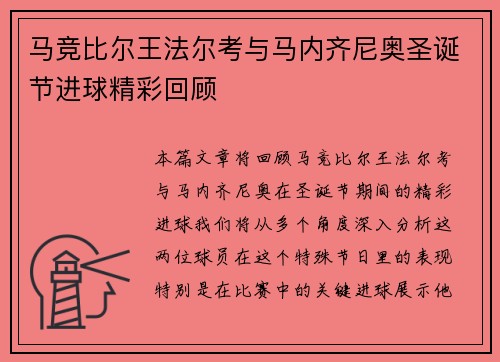 马竞比尔王法尔考与马内齐尼奥圣诞节进球精彩回顾