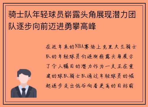 骑士队年轻球员崭露头角展现潜力团队逐步向前迈进勇攀高峰