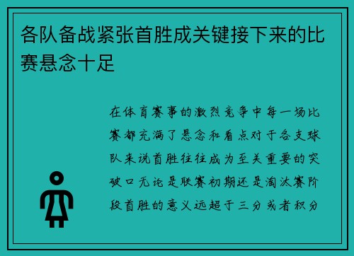 各队备战紧张首胜成关键接下来的比赛悬念十足