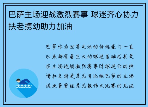 巴萨主场迎战激烈赛事 球迷齐心协力扶老携幼助力加油
