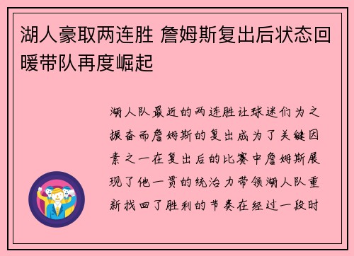湖人豪取两连胜 詹姆斯复出后状态回暖带队再度崛起