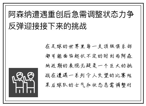 阿森纳遭遇重创后急需调整状态力争反弹迎接接下来的挑战