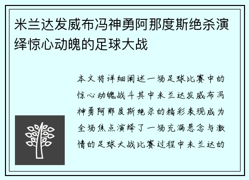 米兰达发威布冯神勇阿那度斯绝杀演绎惊心动魄的足球大战