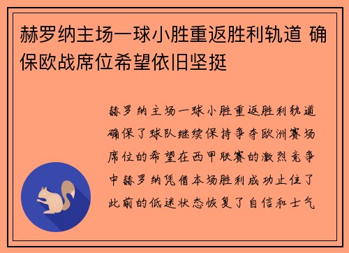 赫罗纳主场一球小胜重返胜利轨道 确保欧战席位希望依旧坚挺