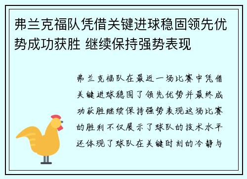 弗兰克福队凭借关键进球稳固领先优势成功获胜 继续保持强势表现