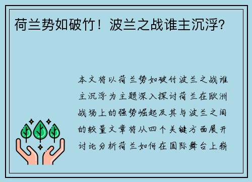 荷兰势如破竹！波兰之战谁主沉浮？