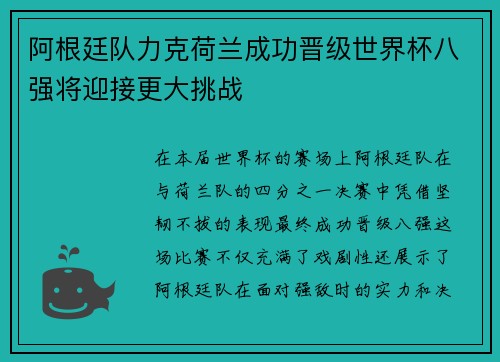 阿根廷队力克荷兰成功晋级世界杯八强将迎接更大挑战