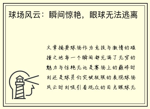 球场风云:瞬间惊艳,眼球无法逃离
