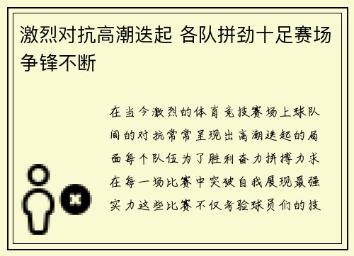 激烈对抗高潮迭起 各队拼劲十足赛场争锋不断