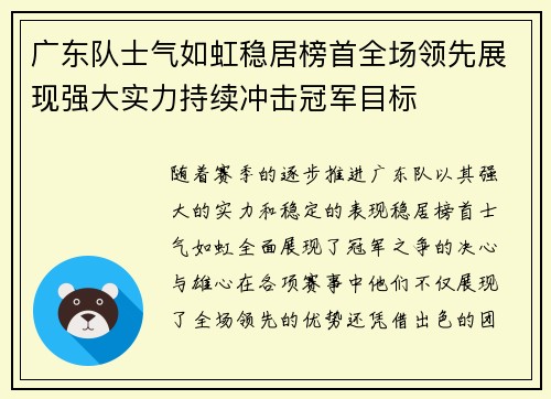 广东队士气如虹稳居榜首全场领先展现强大实力持续冲击冠军目标