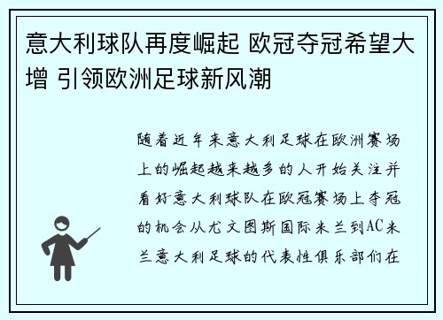 意大利球队再度崛起 欧冠夺冠希望大增 引领欧洲足球新风潮